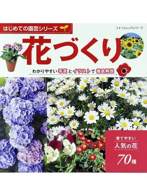 cover image of はじめての園芸シリーズ　花づくり